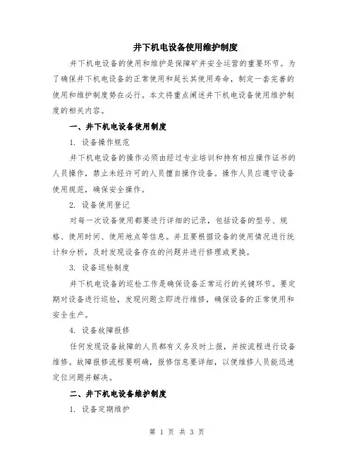 井下机电设备使用维护制度