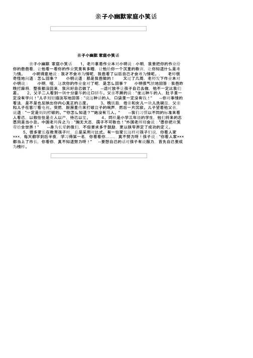 亲子小幽默家庭小笑话