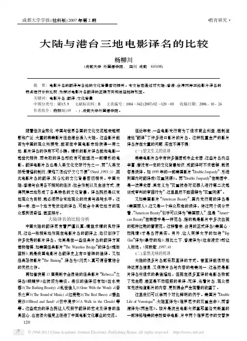 大陆与港台三地电影译名的比较