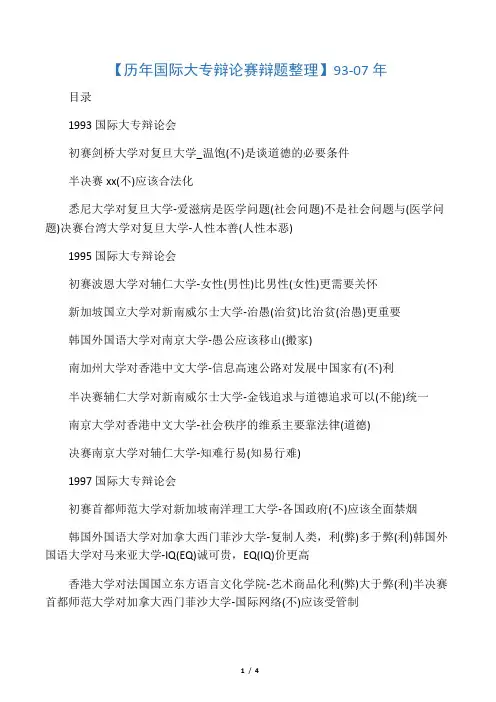 【历年国际大专辩论赛辩题整理整】---93-07年