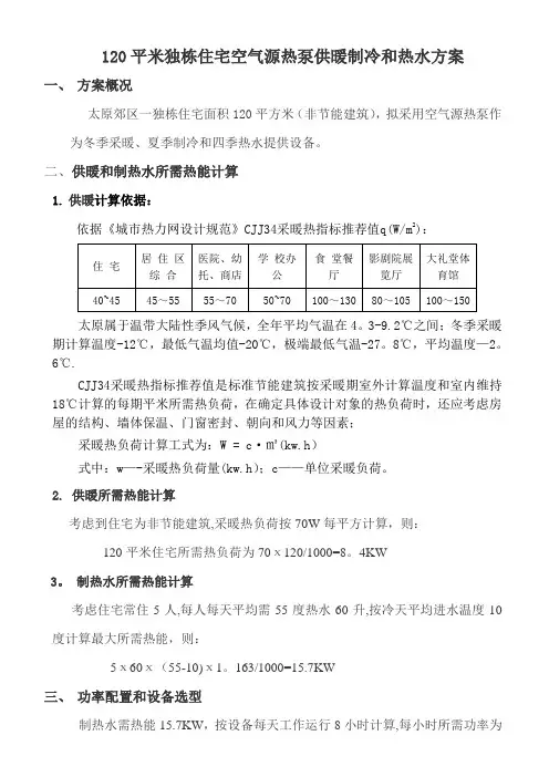 120平米独栋住宅空气源热泵供暖制冷热水方案