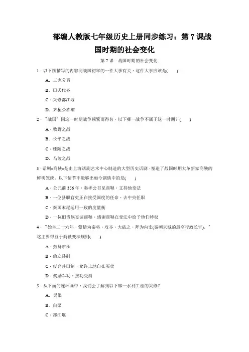 部编人教版七年级历史上册同步练习：第7课战国时期的社会变化