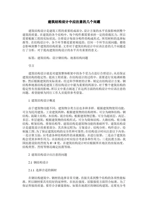 建筑结构设计中应注意的几个问题