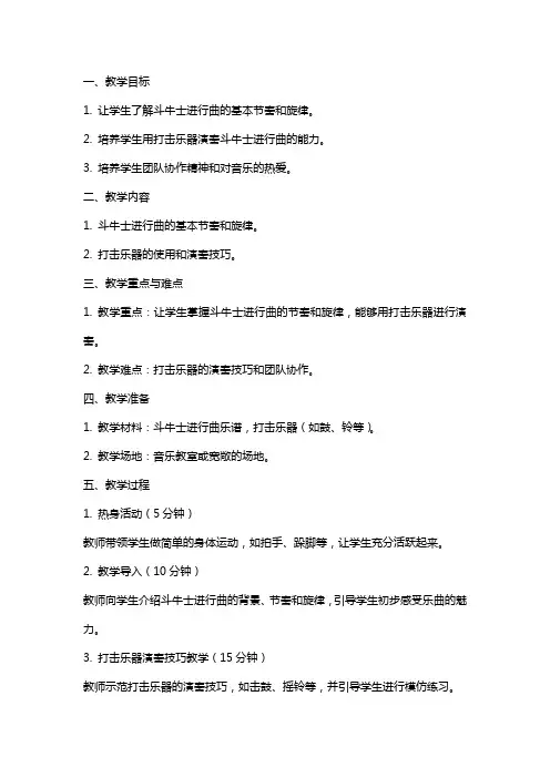 2024年体育教案-《大班打击乐活动——斗牛士进行曲》