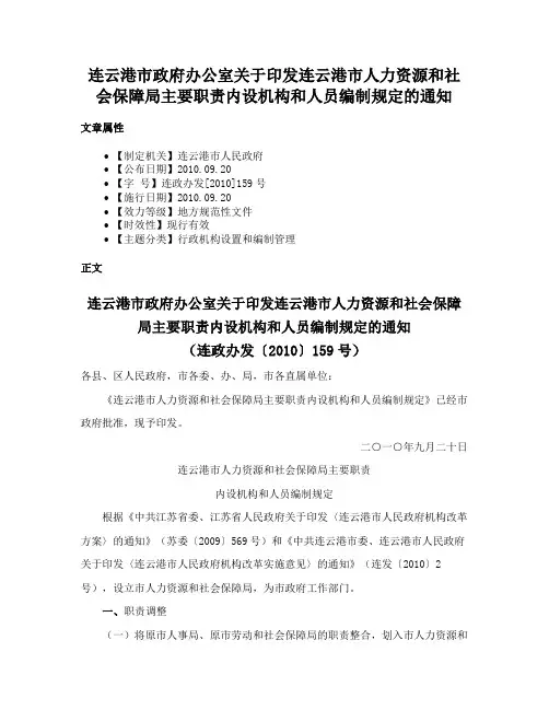 连云港市政府办公室关于印发连云港市人力资源和社会保障局主要职责内设机构和人员编制规定的通知