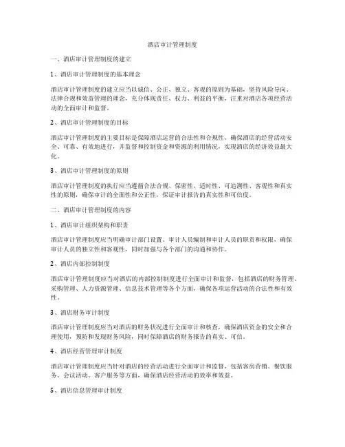 酒店审计管理制度