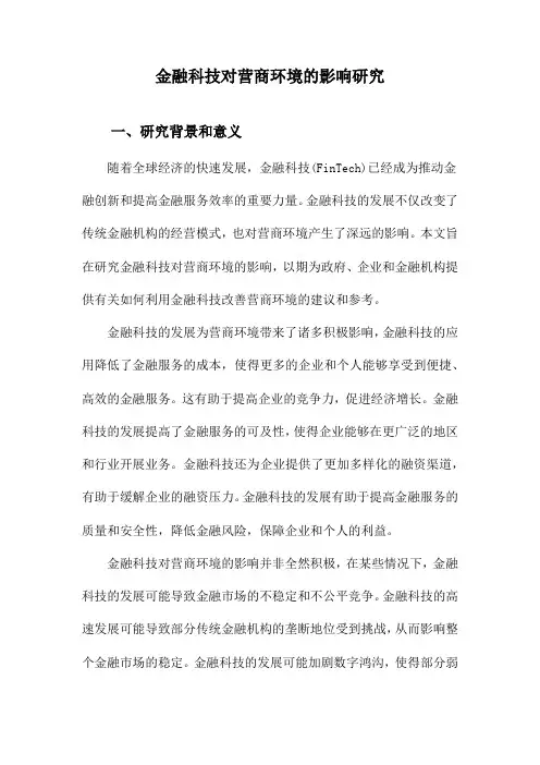 金融科技对营商环境的影响研究