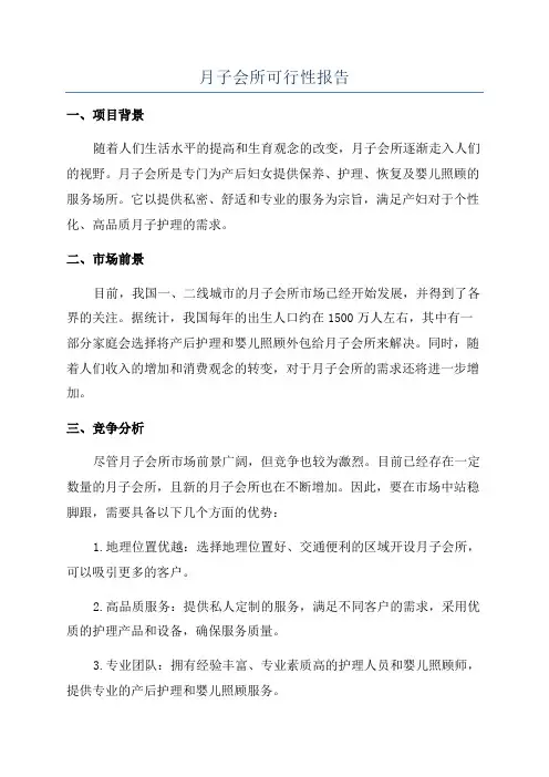 月子会所可行性报告