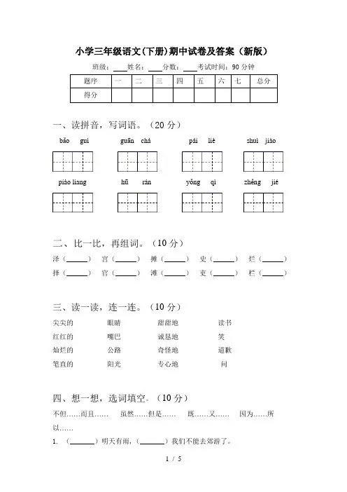 小学三年级语文(下册)期中试卷及答案(新版)