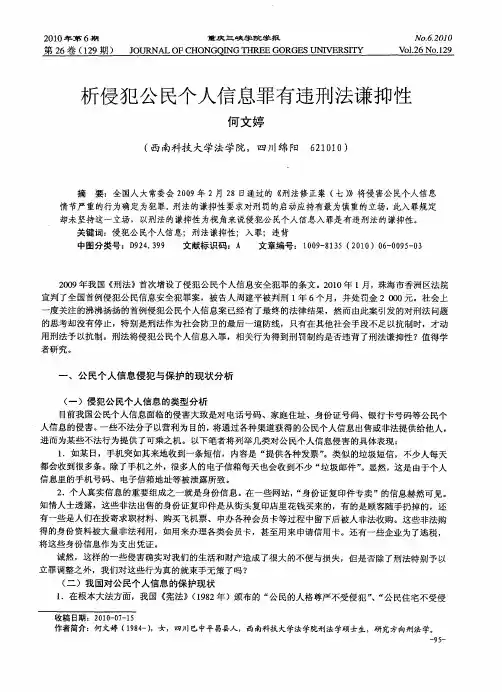 析侵犯公民个人信息罪有违刑法谦抑性