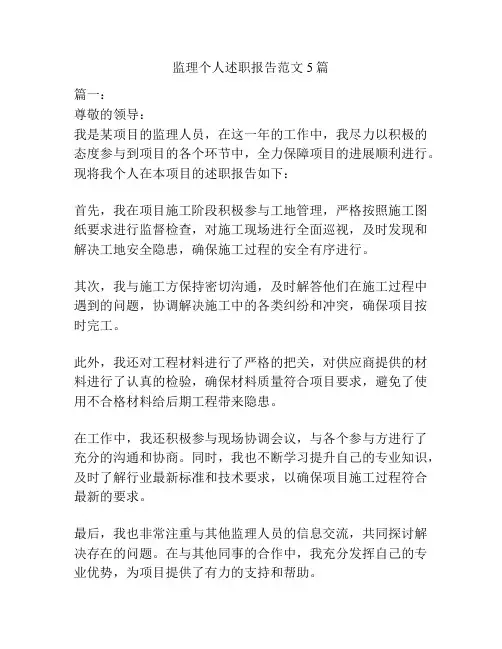 监理个人述职报告范文5篇