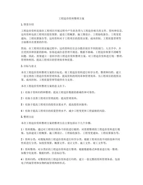 工程造价资料整理方案