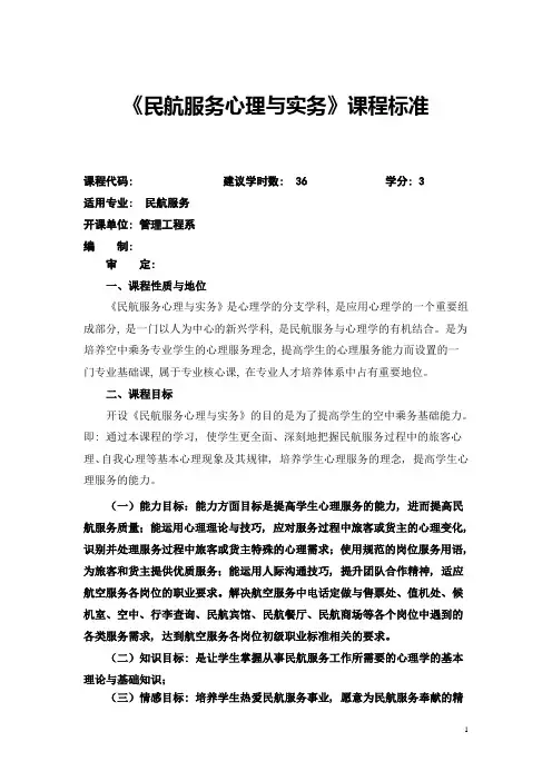 民航服务心理与实务课程标准