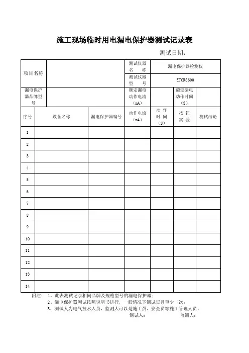 施工现场临时用电漏电保护器测试记录表