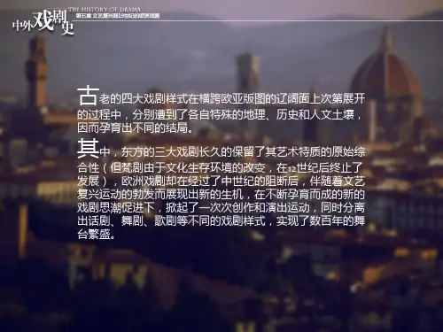 中外戏剧史第五章文艺复兴到19世纪的欧洲戏剧ppt课件