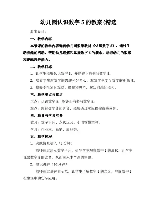 幼儿园认识数字5的教案(精选