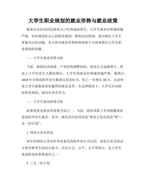 大学生职业规划的就业形势与就业政策