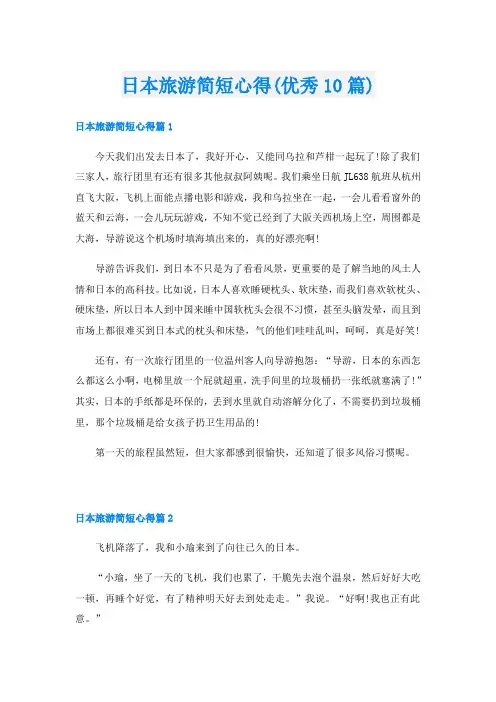 日本旅游简短心得(优秀10篇)