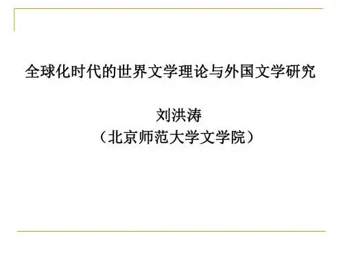 全球化时代的世界文学理论与外国文学研究--刘洪涛