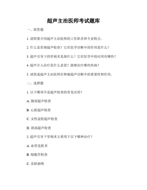 超声主治医师考试题库
