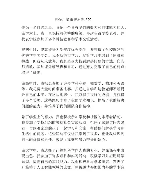 自强之星事迹材料500