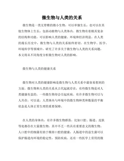微生物与人类的关系