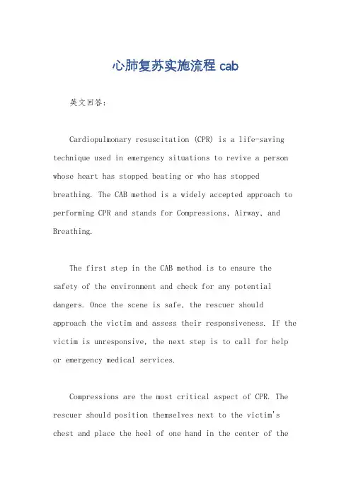 心肺复苏实施流程cab