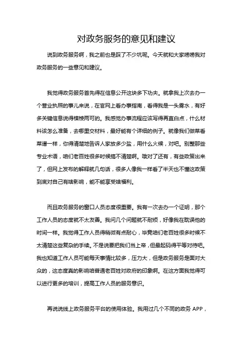 对政务服务的意见和建议