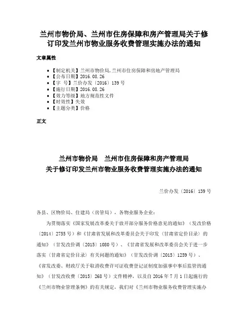 兰州市物价局、兰州市住房保障和房产管理局关于修订印发兰州市物业服务收费管理实施办法的通知