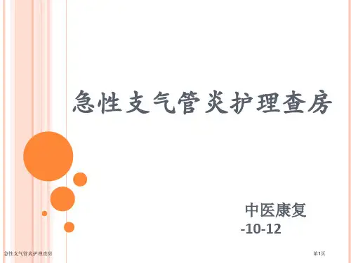 急性支气管炎护理查房