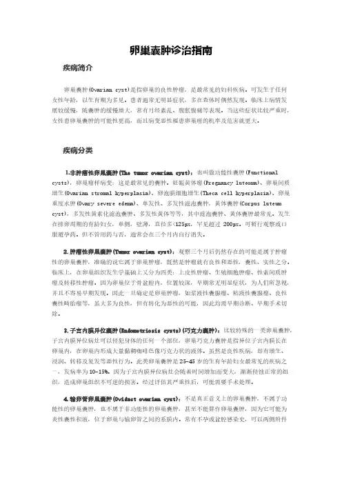 卵巢囊肿诊治指南-推荐下载