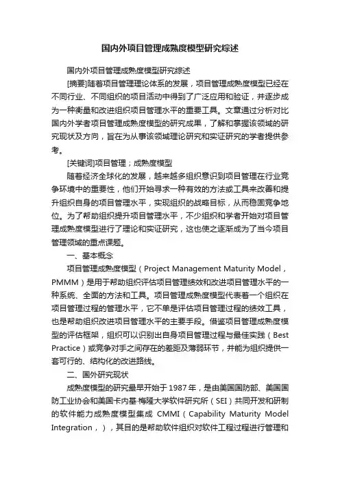 国内外项目管理成熟度模型研究综述