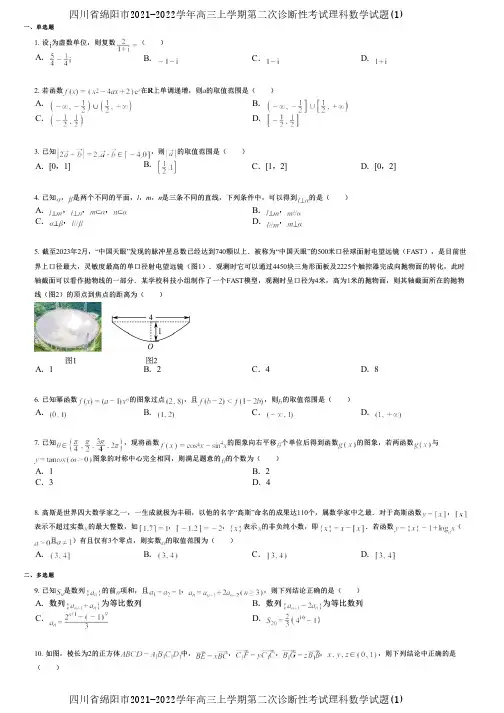 四川省绵阳市2021-2022学年高三上学期第二次诊断性考试理科数学试题(1)