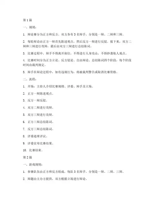 辩论赛游戏规则及流程(3篇)