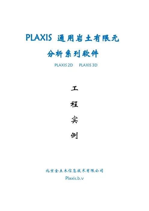 PLAXIS通用岩土有限元分析系列软件工程实例-北京金土木信息技术