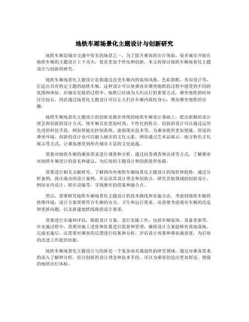 地铁车厢场景化主题设计与创新研究
