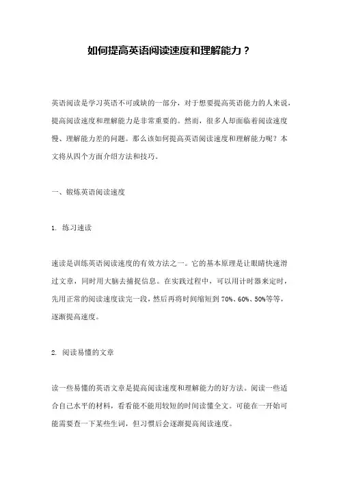 如何提高英语阅读速度和理解能力？