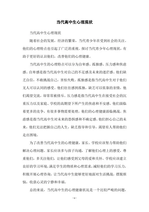 当代高中生心理现状