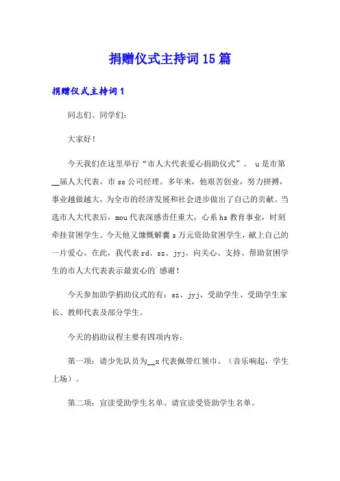 捐赠仪式主持词15篇