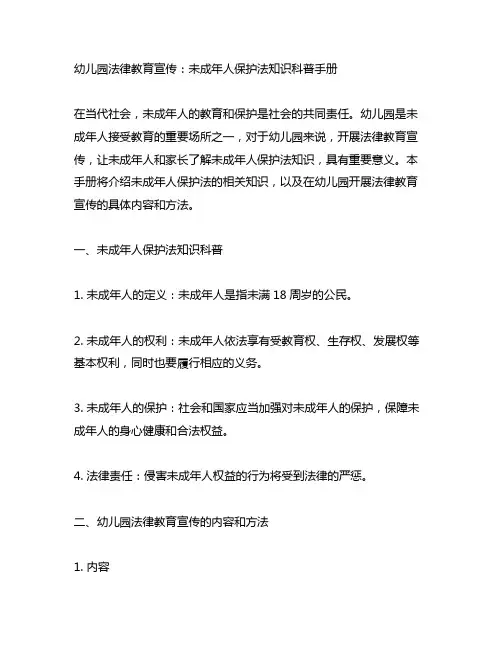 幼儿园法律教育宣传：未成年人保护法知识科普手册