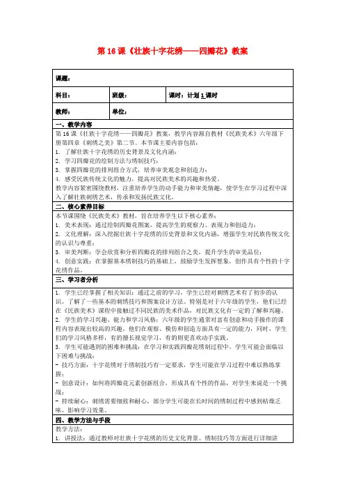 第16课《壮族十字花绣——四瓣花》教案