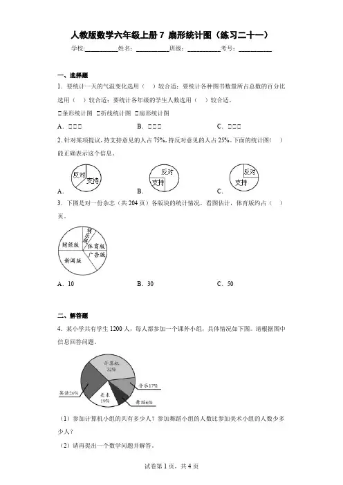 人教版数学六年级上册7扇形统计图(练习二十一)及解析