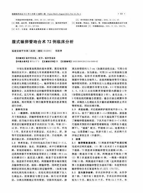 腹式输卵管吻合术72例临床分析
