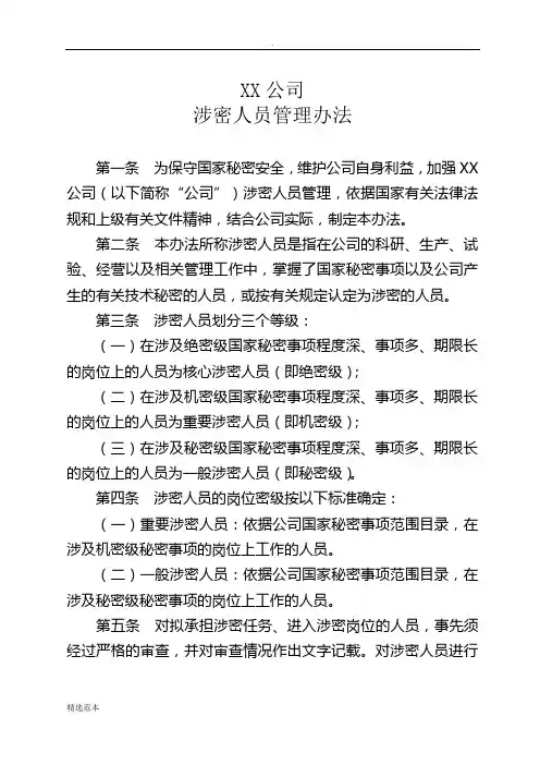 涉密人员管理办法