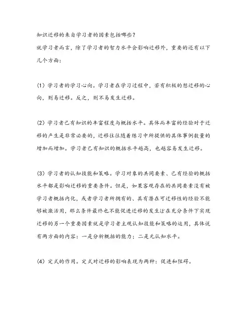 知识迁移的来自学习者的因素包括哪些？