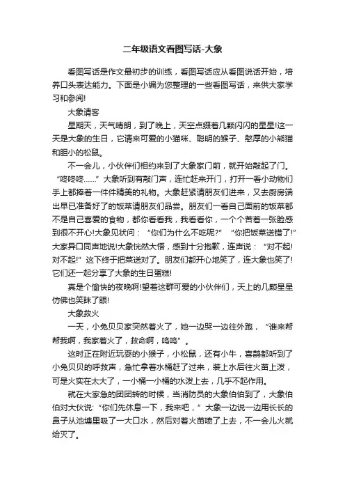 二年级语文看图写话-大象