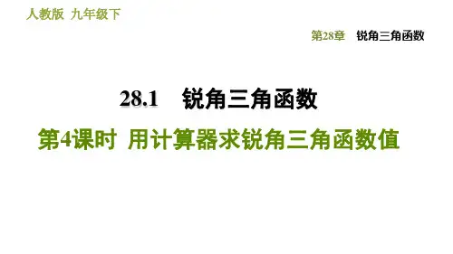 人教版九年级下册数学课件28.1锐角三角函数第4课时用计算器求锐角三角函数值