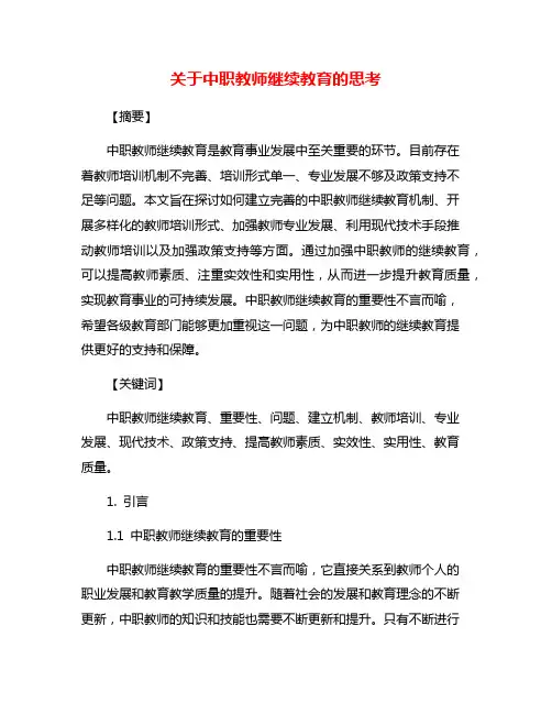 关于中职教师继续教育的思考