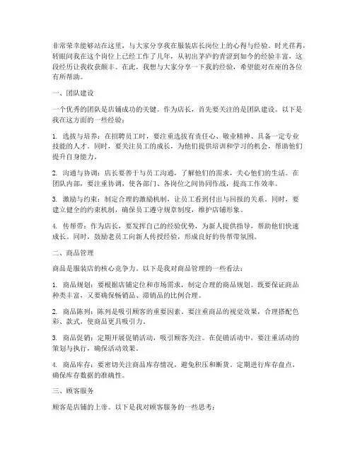 服装店长经验交流会发言稿