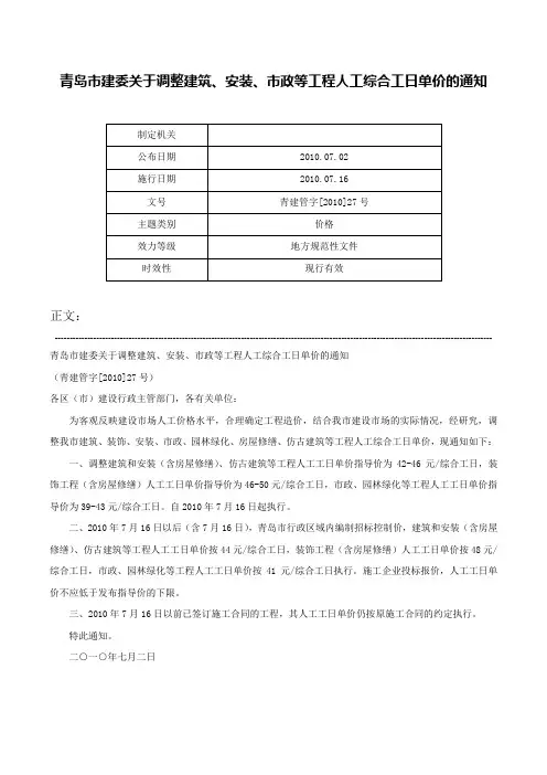 青岛市建委关于调整建筑、安装、市政等工程人工综合工日单价的通知-青建管字[2010]27号